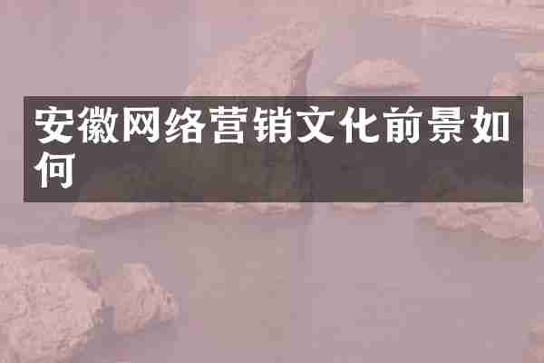 安徽网络营销文化前景如何