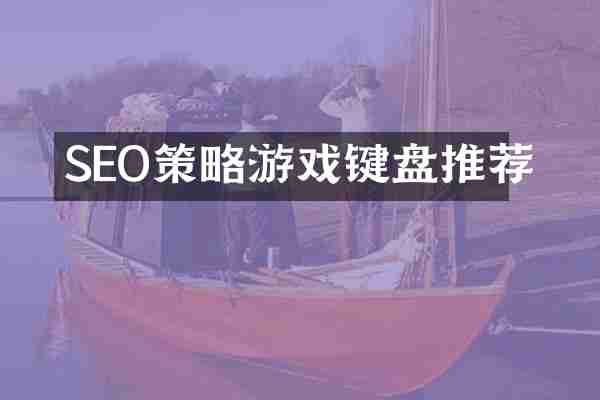 SEO策略游戏键盘推荐