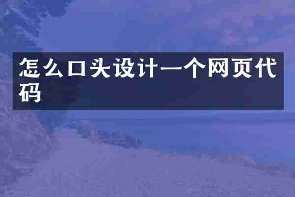 怎么口头设计一个网页代码