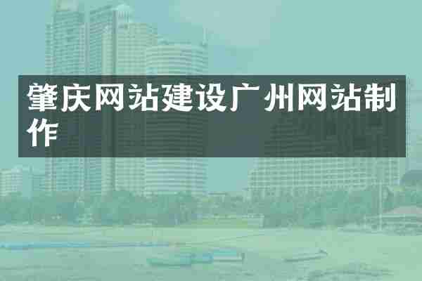 肇庆网站建设广州网站制作