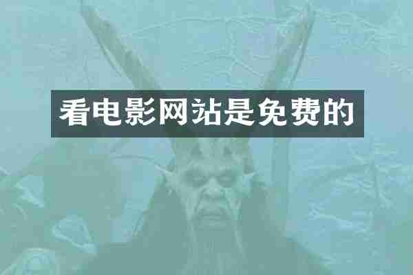 看电影网站是免费的