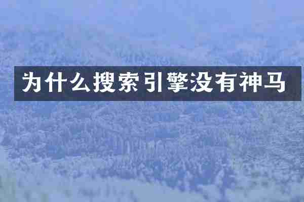 为什么搜索引擎没有神马