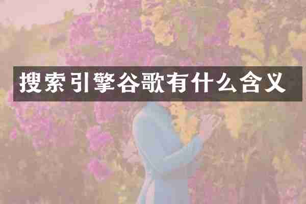 搜索引擎谷歌有什么含义
