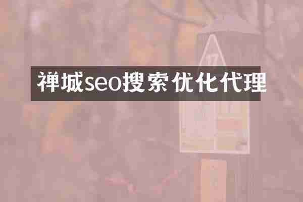 禅城seo搜索优化代理