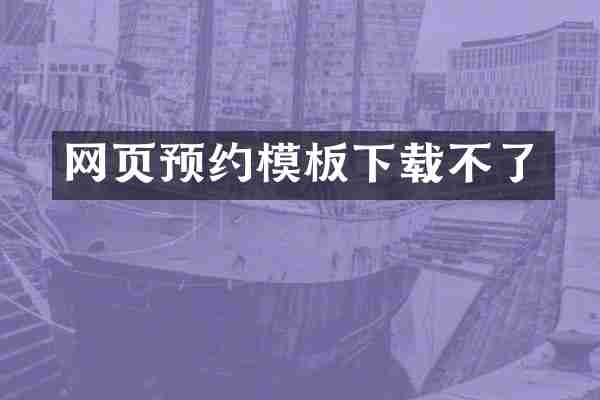 网页预约模板下载不了
