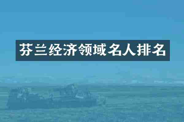 芬兰经济领域名人排名