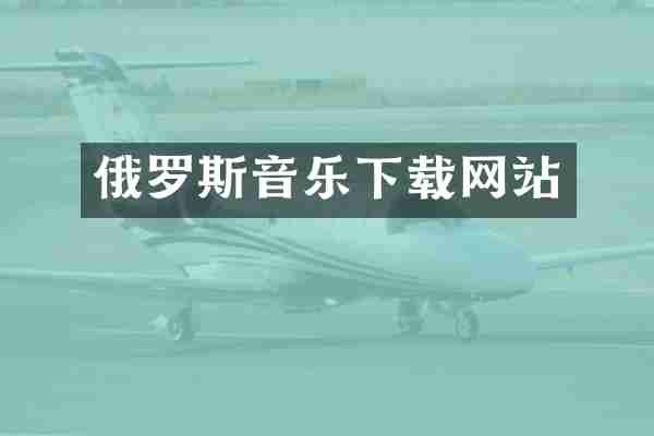 俄罗斯音乐下载网站