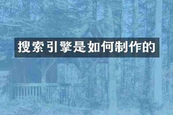 搜索引擎是如何制作的