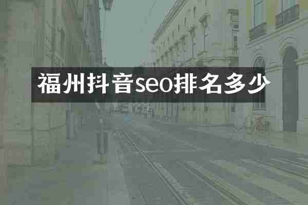 福州抖音seo排名多少