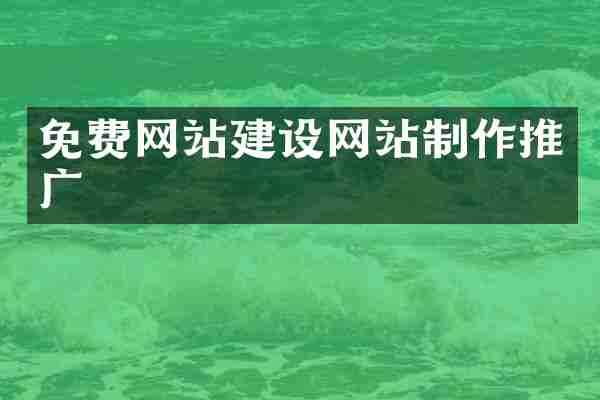 免费网站建设网站制作推广