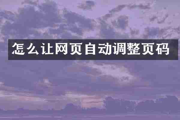 怎么让网页自动调整页码