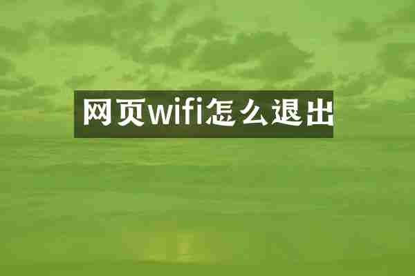 网页wifi怎么退出