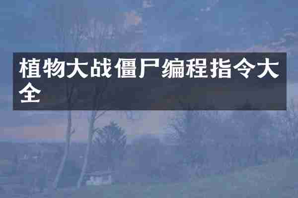 植物大战僵尸编程指令大全