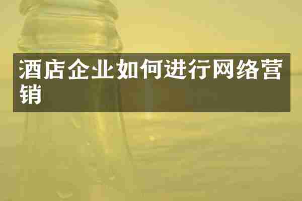 酒店企业如何进行网络营销