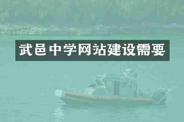 武邑中学网站建设需要