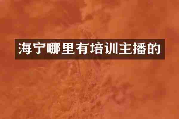 海宁哪里有培训主播的