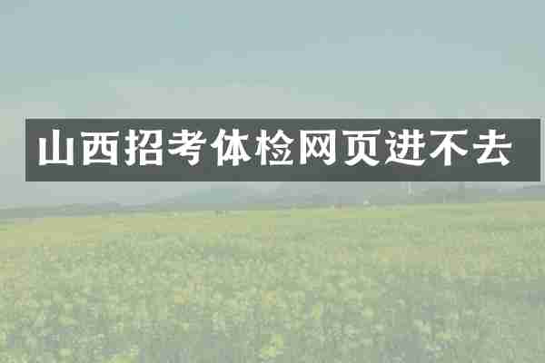 山西招考体检网页进不去