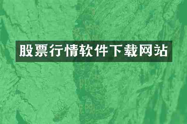 股票行情软件下载网站