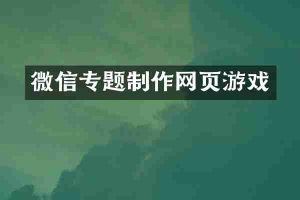 微信专题制作网页游戏
