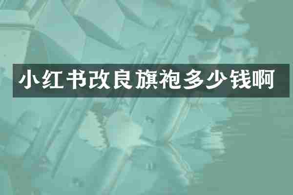 小红书改良旗袍多少钱啊