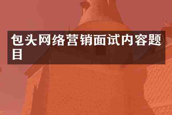 包头网络营销面试内容题目