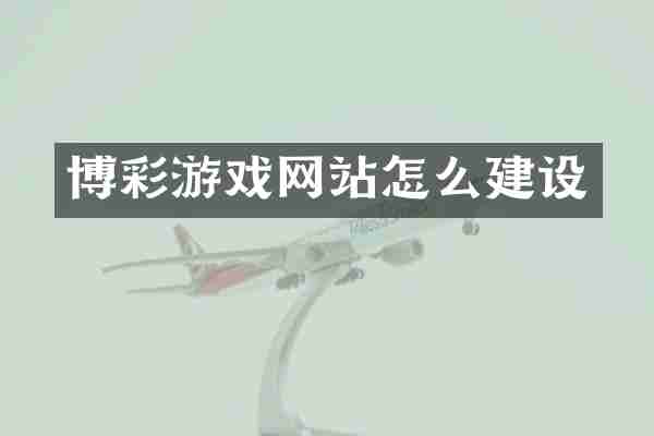 博彩游戏网站怎么建设
