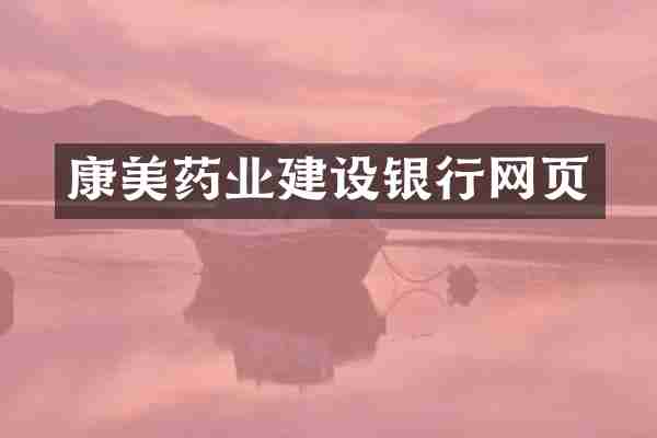康美药业建设银行网页