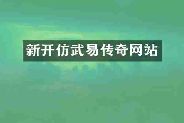 新开仿武易传奇网站
