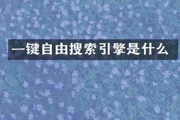 一键自由搜索引擎是什么