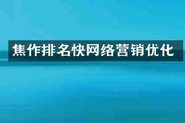 焦作排名快网络营销优化