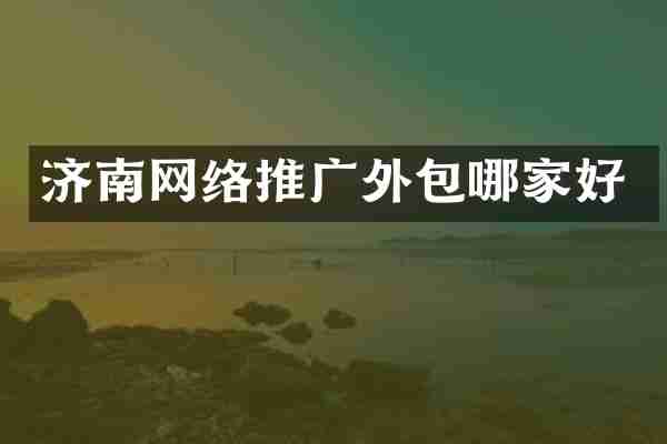 济南网络推广外包哪家好