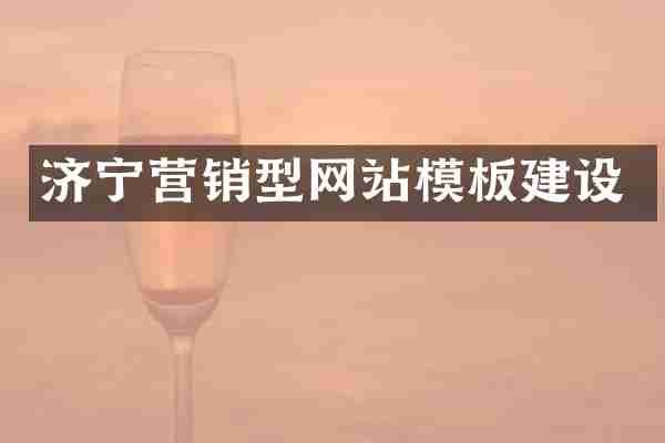 济宁营销型网站模板建设