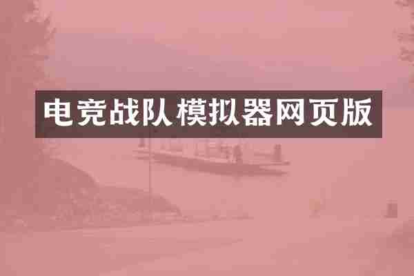 电竞战队模拟器网页版