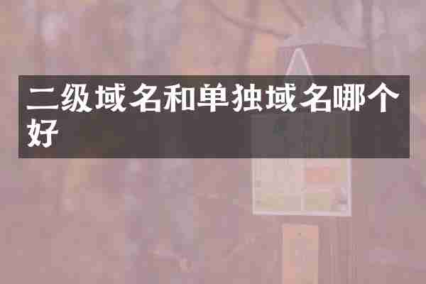 二级域名和单独域名哪个好