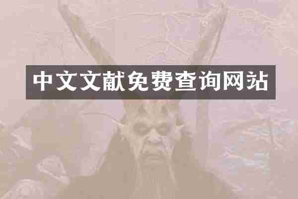 中文文献免费查询网站