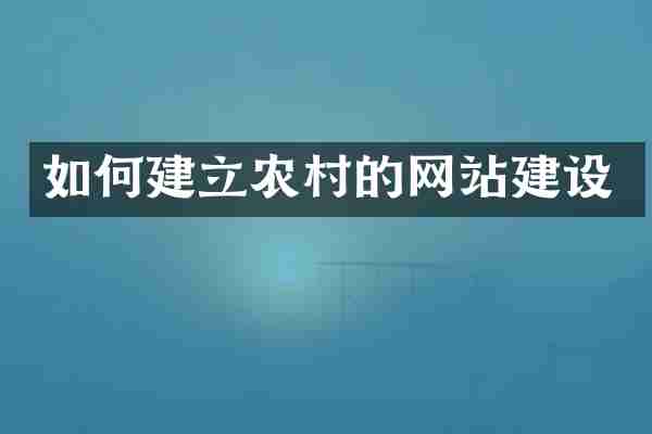如何建立农村的网站建设