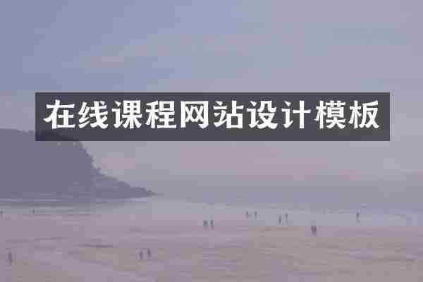 在线课程网站设计模板