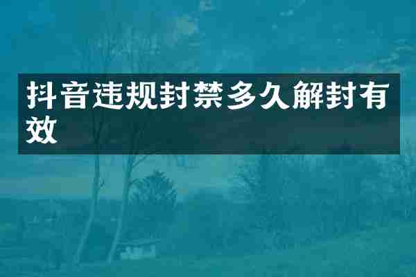 抖音违规封禁多久解封有效