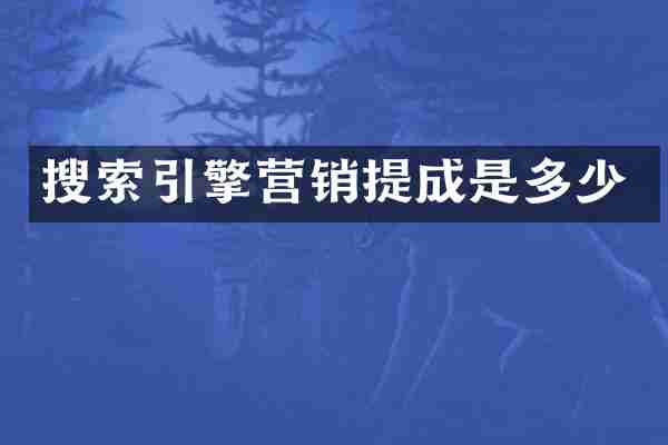 搜索引擎营销提成是多少