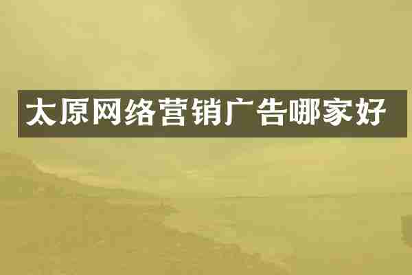 太原网络营销广告哪家好