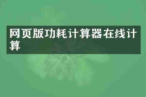 网页版功耗计算器在线计算