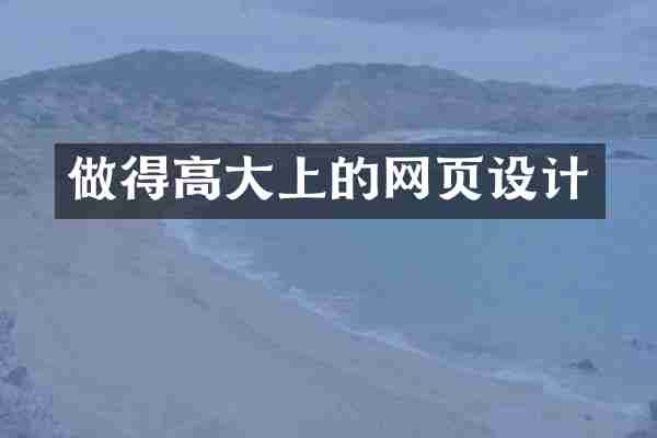 做得高大上的网页设计
