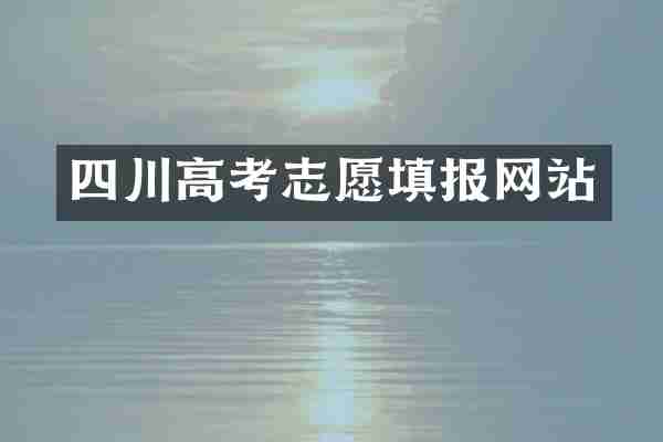 四川高考志愿填报网站