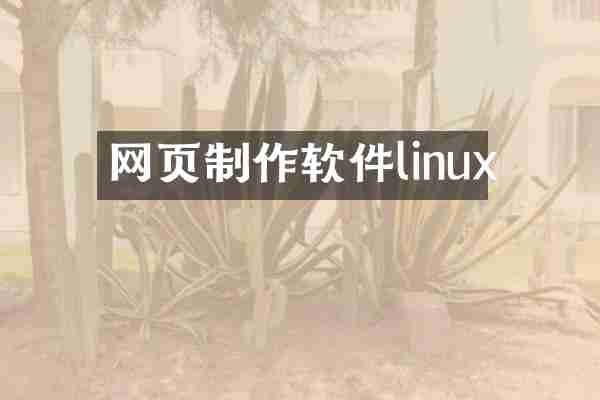 网页制作软件linux