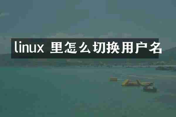 linux 里怎么切换用户名