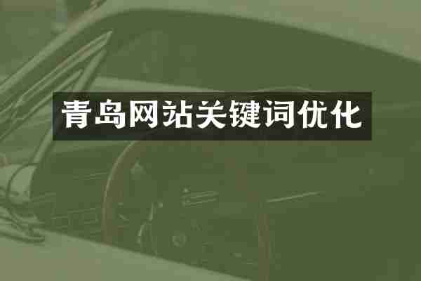 青岛网站关键词优化