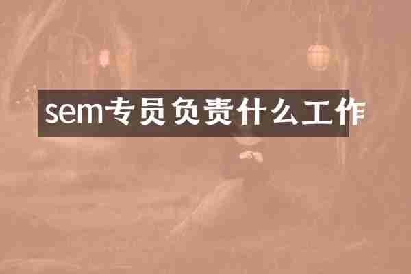 sem专员负责什么工作