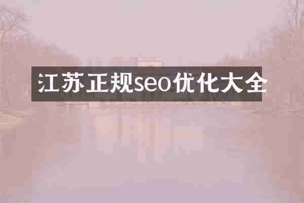 江苏正规seo优化大全