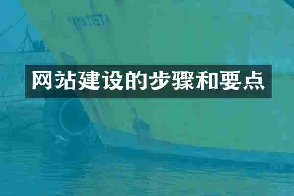 网站建设的步骤和要点