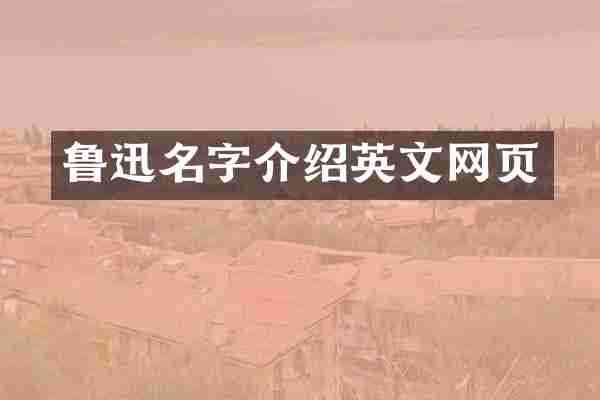 鲁迅名字介绍英文网页